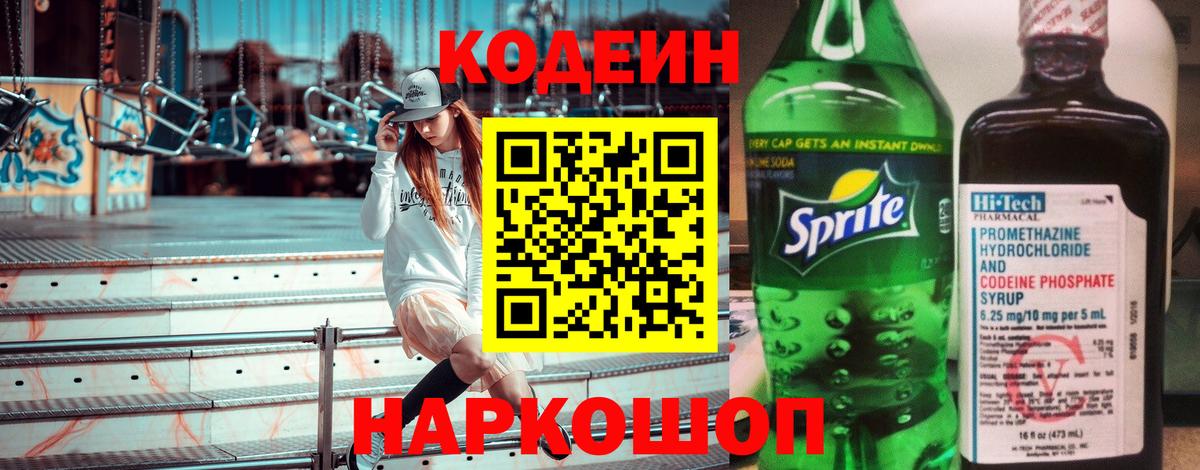 Воткинск  Кодеиновый сироп Lean Purple Drank  Вход с VPN  Кодеиновый сироп Lean Purple Drank 